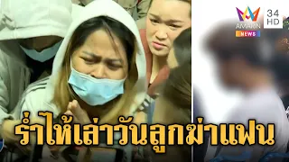 พ่อแม่แซน ยกมือไหว้ขอโทษ ร่ำไห้เล่าวันลูกสติหลุดฆ่าแฟน  | ข่าวเที่ยงอมรินทร์ | 7 มิ.ย. 67