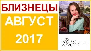 БЛИЗНЕЦЫ Гороскоп на АВГУСТ 2017г./ СОЛНЕЧНОЕ ЗАТМЕНИЕ. ЛУННОЕ ЗАТМЕНИЕ - астролог Вера Хубелашвили