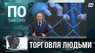 Противодействие рабству и торговля людьми | По закону