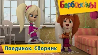 Поединок 💪 Барбоскины 💪 Сборник мультфильмов 2018