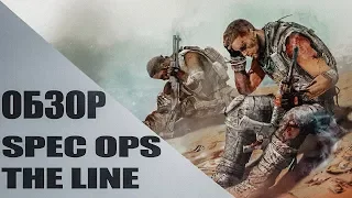 Spec Ops: The LIne|| ПОЛНЫЙ РАЗБОР СЮЖЕТА|