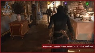 Assassin's Creed Единство Е3 2014 Co-op Трейлер [RU]