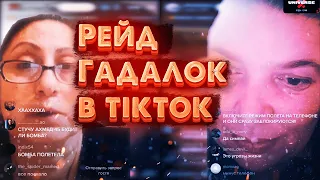 ПОДБОРКА РЕЙДОВ ГАДАЛОК В TIK TOK #1