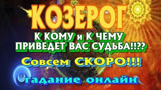 КОЗЕРОГ 💯❤️‍🔥♑ К КОМУ И К ЧЕМУ ПРИВЕДЕТ ВАС СУДЬБА Совсем СКОРО гадание онлайн