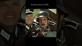 Большая прогулка 1966. Немецкий зенитчек.