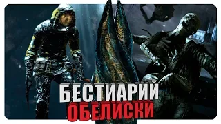 Бестиарий - Вселенная Dead Space: Обелиски. Часть #2