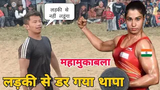 देवा थापा को लड़की ने कर दिया चैलेंज.. दंगल की सबसे खतरनाक कुस्ती | deva thapa kushti