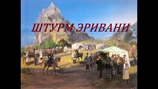 ШТУРМ ЭРИВАНИ