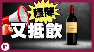 冇得輸！HK$280 列級酒莊 - Lynch Moussas | Pauillac 高性價比之選｜靚次伯兄弟 (粵語中字)【酒瓶故事】