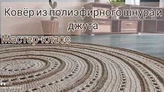 Ковёр из полиэфирного шнура и джута//Мастер-класс