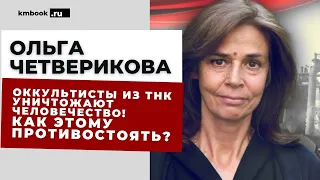 Ольга Четверикова. Как противостоять массовому оккультизму? Как спасти наших детей, спастись самому!