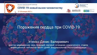 Поражения сердца при COVID-19. Усенко Денис Валериевич