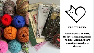 Мои покупки за лето/Много носочной пряжи/Спицы KnitRro,Lykke, Clover,Tulip/журнал Lana Grossa Tucher