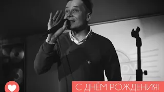 С ДНЁМ РОЖДЕНИЯ СПАРТАК ГОЛИКОВ