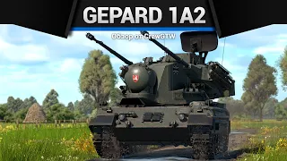 ЛУЧШАЯ ЗЕНИТКА Gepard 1A2 в War Thunder