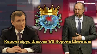 Всі контакти хворого Шахова і до чого тут надзвичайний стан | Без цензури