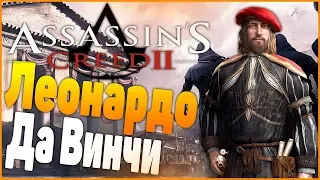 Assassins Creed 2 : ЛЕОНАРДО ДА ВИНЧИ #2