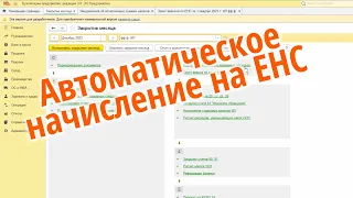 Операции по ЕНС в 1С отменяются. Автоматический перенос на ЕНС с 2024г. Нюансы формирования проводок