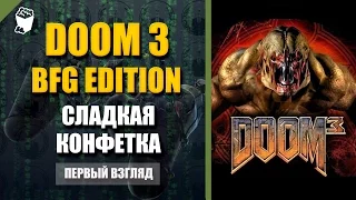 DOOM 3 BFG Edition первый взгляд на игру, СЛАДКАЯ КОНФЕТКА В НОВОЙ ОБЕРТКЕ