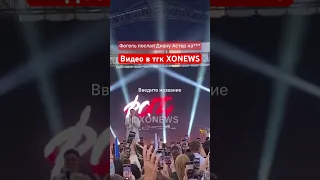 Фогель послал Диану Астер на концерте 😳