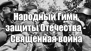 Народный Гимн защиты Отечества - Священная война