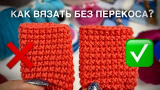 ЛАЙФХАК: КАК ВЯЗАТЬ БЕЗ ПЕРЕКОСА КРЮЧКОМ! 💥💥💥💥💥