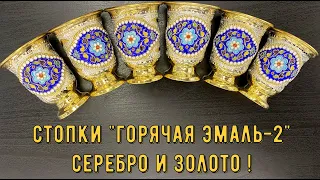 Кубачинские серебряные стопки с горячей эмалью "Горячая эмаль-2" (english subtitles)