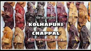Kolhapuri Chappal / कोल्हापुरी पायताण / Handmade Leather Chappal #kolhapurichappal