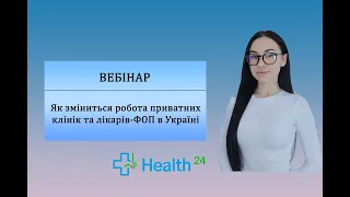 Як зміниться робота приватних клінік та лікарів-ФОП в Україні