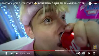 ВЫПУСКНОЙ В КАМПУСЕ 🤯 ВЕЧЕРИНКА ДЛЯ ПАР! КАМИЛЬ УСТРОИЛ СЮРПРИЗ ДЛЯ ДЕВОЧЕК   YouTube   Google