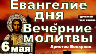 Евангелие, пасхальный канон и исповедь вечер 6 мая