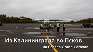 Летай легко! Перелёт Калининград - Псков на Cessna 208B Grand Caravan авиакомпании СКОЛ