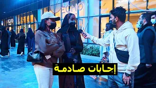 سألت السعوديين عن رأيهم في التغييرات و الانفتاح اللي في بلدهم 🇸🇦‼️| اجابات صادمة!