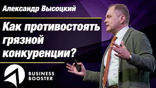 Грязная конкуренция в кризис 2020 / Бизнес уловки / Александр Высоцкий 18+