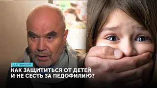 Почему за педофилию может сесть каждый мужчина? Опасность рядом с детьми. Акцент. Колосовский