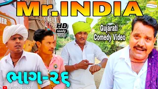 Mr.INDIA-26 હરીભાના હાથમા ઘડીયાળ//Gujarati Comedy Video//કોમેડી વિડીયો SB HINDUSTANI