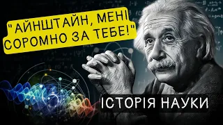 Айнштайн та квантова механіка. Чому великий фізик не міг прийняти "нову науку"?