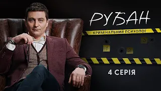Рубан | український детективний серіал | Серія 4 (2024)