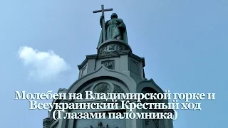 Молебен на Владимирской горке и Крестный ход в Киеве (Глазами паломника) 27.07.2016