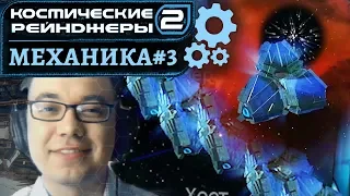 Механика #3: Фишки с Келлером | Космические рейнджеры 2 HD Революция