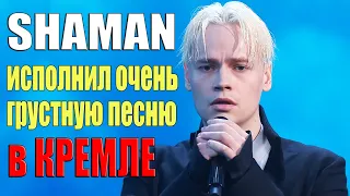 SHAMAN исполнил очень грустную песню в Кремле