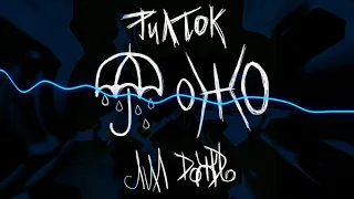 Лил Дождь - Рил Ток (real talk)