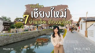 กินเที่ยวเชียงใหม่ 7 ย่านเด็ด คลองแม่ข่า ข้าวซอยมิชลิน ย่านมช. คาเฟ่วิวภูเขา | FOLLOW ME เที่ยวไทย