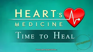 Heart's Medicine - Time to Heal. Part 6. Операционная (без прохождения уровней)