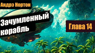 Зачумленный корабль 📚 Глава 14 📚  Андрэ Нортон