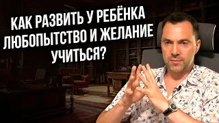 Как развить у ребёнка любопытство и желание учиться ? - Арестович