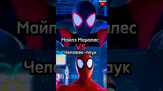 Майлз Моралес против Человек-паук #shorts #марвел #человекпаук #spiderman #milesmorales