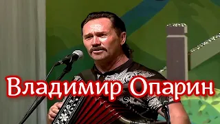 Владимир Опарин  -  Баня  💗 Играй гармонь
