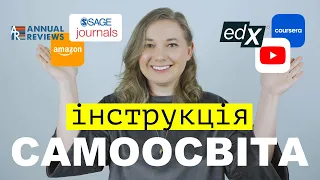 Як я навчаюсь онлайн. Інструкція із самоосвіти