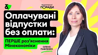 Оплачувані відпустки без оплати: перше роз’яснення Мінекономіки